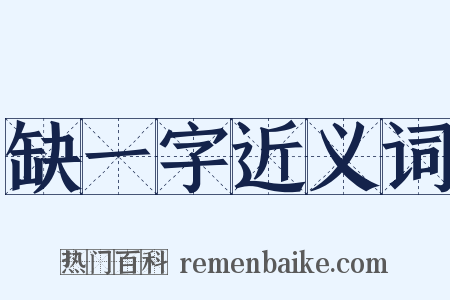 缺一字近义词是什么意思的图片